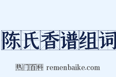 陈氏香谱组词是什么意思的图片